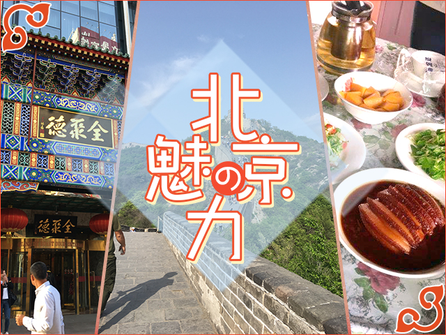 北京、旅行