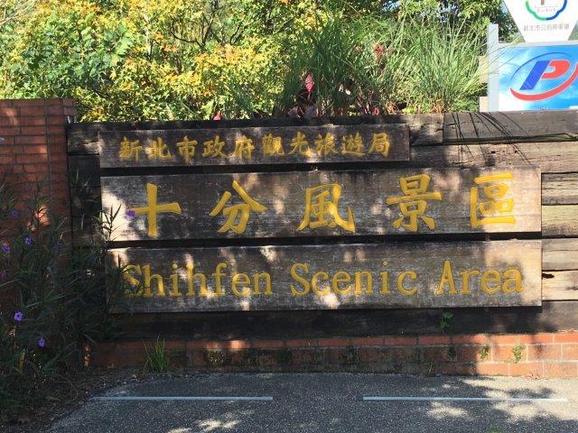 台湾、旅行、十份