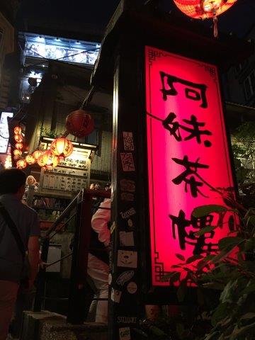 台湾、旅行、九份