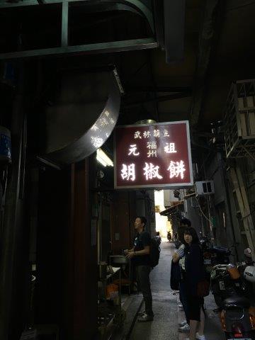 台湾、旅行、グルメ、胡椒餅