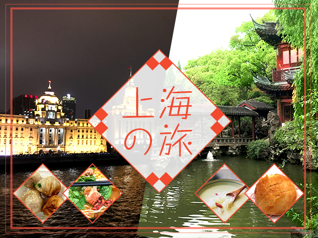 上海、旅行
