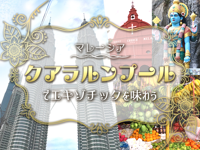 マレーシア、クアラルンプール、旅行