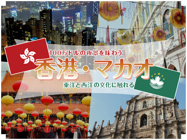 香港、マカオ、旅行