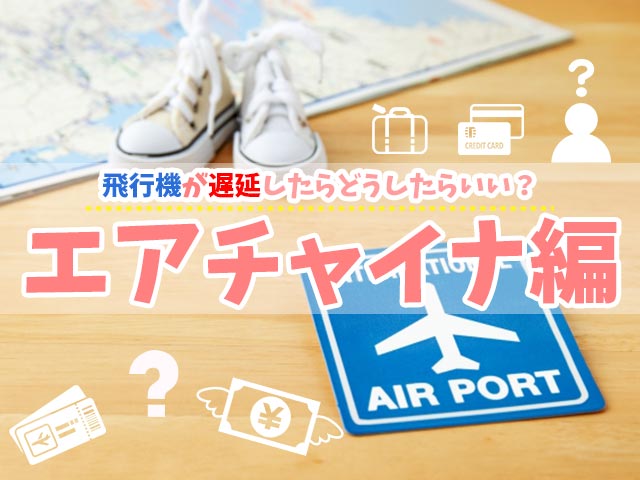 飛行機、遅延、トラブル、エアチャイナ