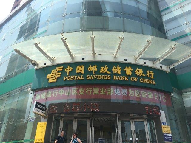 中国邮政储蓄銀行