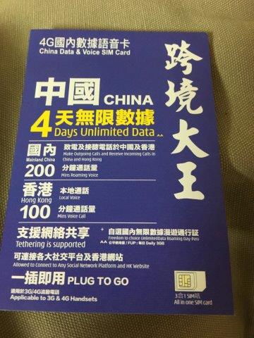 中国、大連、旅行、携帯、SIMカード