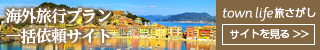 タウンライフ旅探し