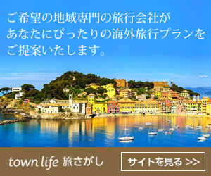 タウンライフ旅探し