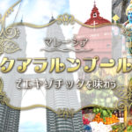 マレーシア、クアラルンプール、旅行