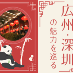 中国、広州、深圳、旅行