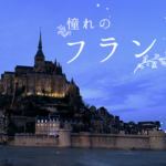 フランス、パリ、旅行