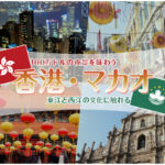 香港、マカオ、旅行